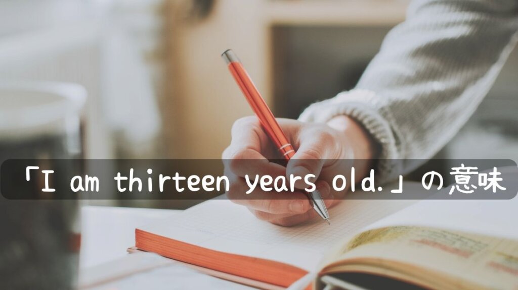 ペンを持った右手の写真です。その手で机の上の本に何か書き込もうとしています。「I am thirteen years old.」という英文の意味を分かりやすくするため勉強中の写真を選びました。