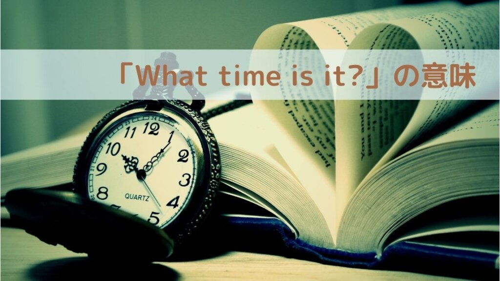 懐中時計と英語で書かれた本があります。本は真ん中あたりでページを軽く曲げ、それがハートマークのようにも見えます。「What time is it?」よいう英文の意味が理解しやすいようにこの画像を選びました。