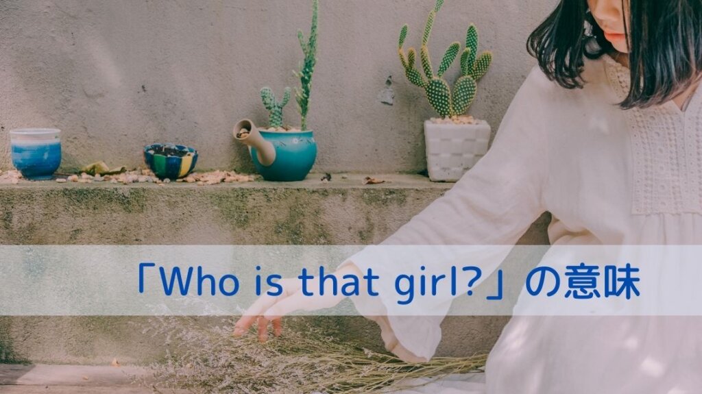女性が座りながら枯れた植物を触っています。後ろには陶器でできた器がありそのうちの二つにはサボテンが植えられています。「Who is that girl?」という英文から、女性が写っている画像を使いました。