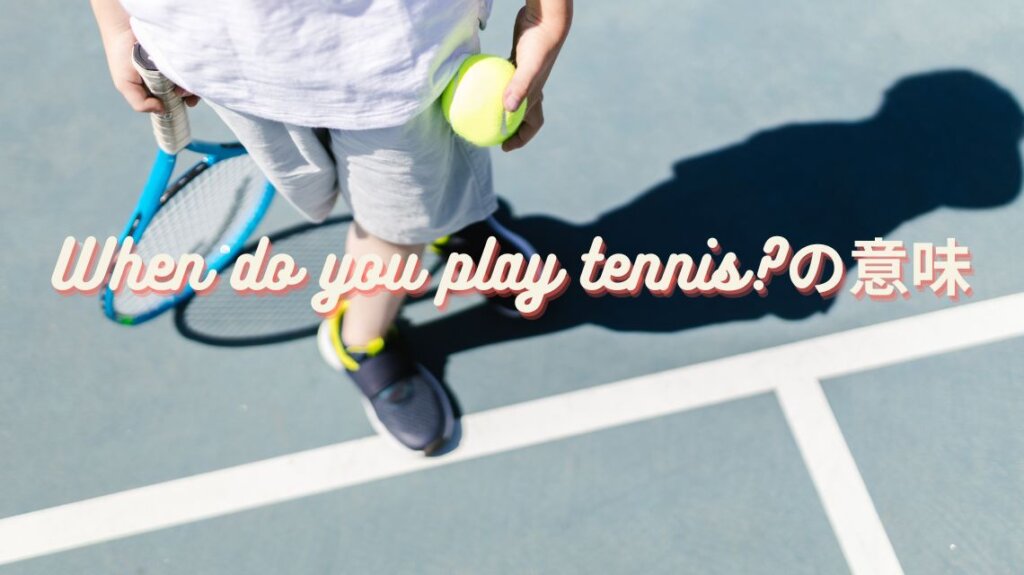 テニスコートでボールとラケットを持ちながら白線の上に立つテニスプレーヤーです、「When do you play tennis?」という英文の説明のための画像です。