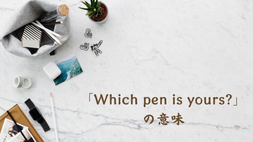 鉛筆や消しゴム、クリップなどの文房具を上から撮影しています。「Which pen is yours?」という英文をりかいしやすくするためです。