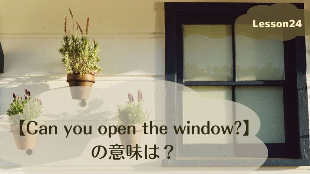 Window Lesson 英語「依頼」を表す「can」の意味と答え方【Can you open the window?】を例文に使い方を解説-Lesson24 ...