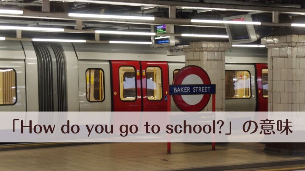 駅に地下鉄が止まっている様子です。「How do you go to school?」の意味を分かりやすくするため、交通手段の一つである地下鉄の写真を選びました。