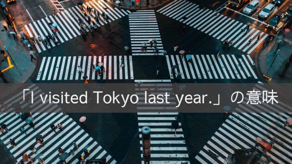 東京の渋谷にあるスクランブル交差点を俯瞰で撮影した写真です。多くの人が横断歩道を横断中で傘を死している人もいます。「I visited Tokyo last year.」という文を説明するため、東京の象徴ともいえるこの交差点の写真を使いました。