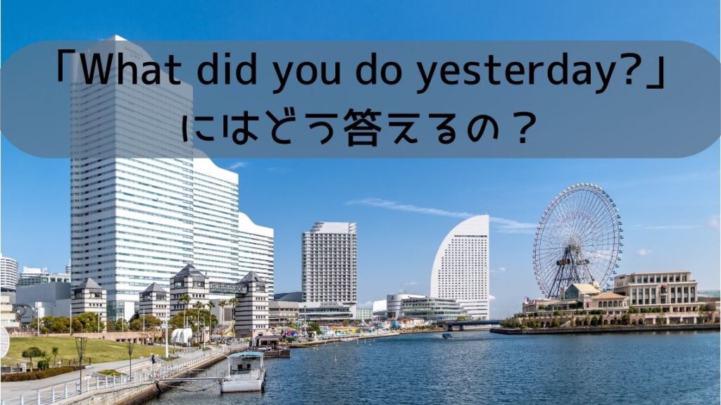海から見た横浜の風景です。有名なホテルなどの高層ビルや観覧車が見えます。海の上には小さな船が係留されています。「I went to Yokohama with my family.」という英文の説明のために選びました。