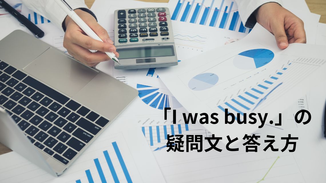 英語「busy」に過去形はある?【I was busy.】を例文にbe動詞の過去形の意味と使い方を解説-Lesson33 | かんたん!英語塾