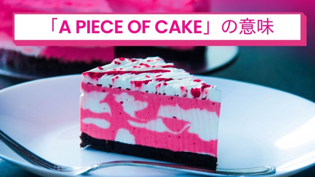 白いお皿の上にフォークと、ピンク色と白のマーブルもようになったカットされたケーキがあります。上に乗った白いクリームにはベリーソースのようなものがかかっています。