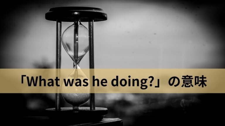 過去進行形の疑問文【What was he doing?】を例文に意味と答え方を解説!-Lesson35 | かんたん!英語塾