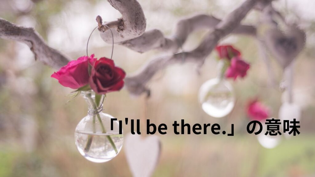 二輪のバラが寄り添うように花瓶に生けられ木の枝の出っ張りにひもをひっかけてつるされています。「I'll be there.」の意味を補足するために選んだ画像です。