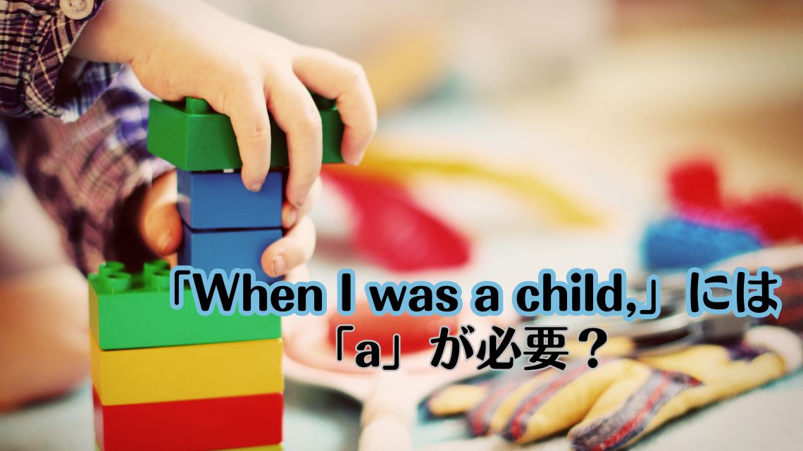 接続詞「when」の意味と使い方は?英語【When I was young, ~】を例文に解説-Lesson46 | かんたん!英語塾
