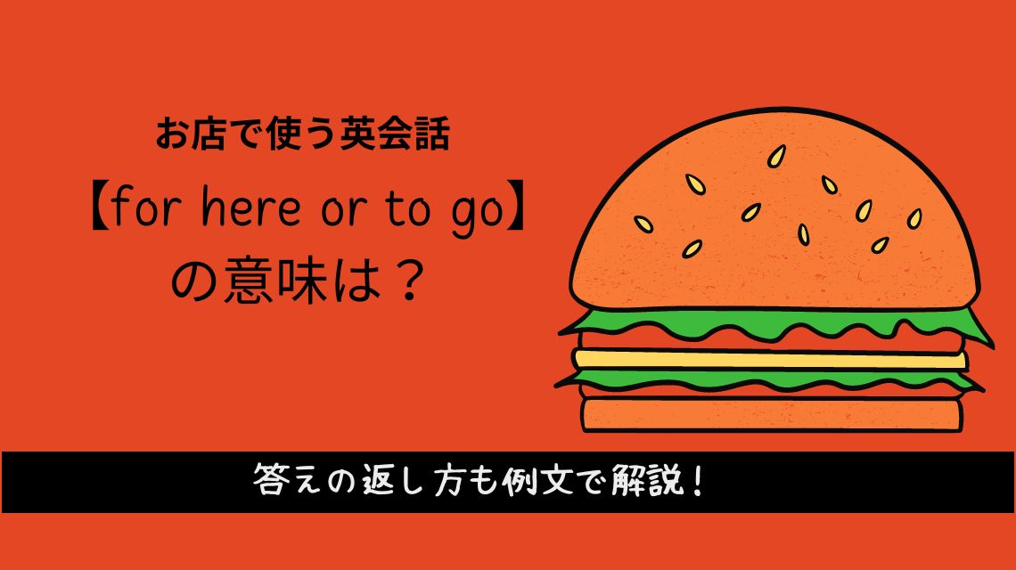 お店で使う英会話【for here or to go】の意味は？答えの返し方も例文で解説！