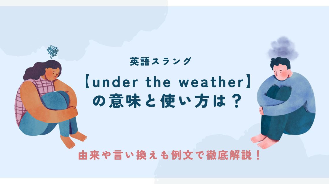 英語スラング【under the weather】の意味と使い方は？由来や言い換えも例文で徹底解説！