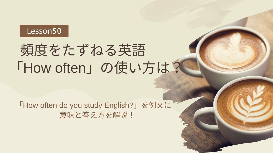 頻度をたずねる英語「How often」の使い方は？「How often do you study English?」を例文に意味と答え方を解説！