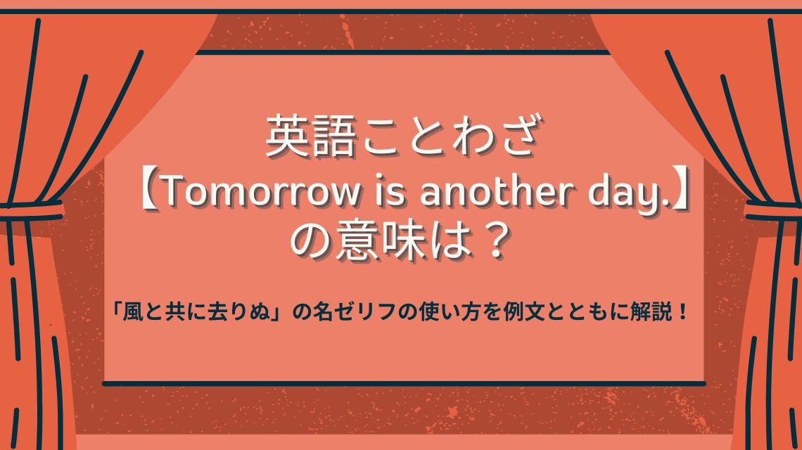 英語ことわざ【Tomorrow is another day.】の意味は？「風と共に去りぬ」の名ゼリフの使い方を例文とともに解説！