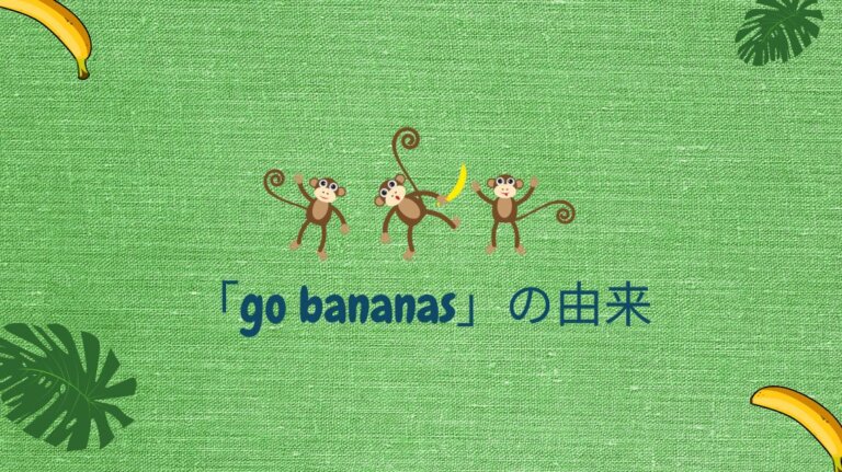 英語スラング【go bananas】の意味と由来は？例文で使い方も解説！ かんたん！英語塾