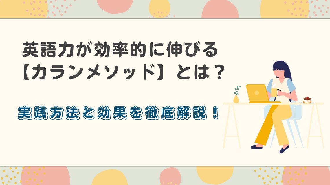 初心者ほど英語力が伸びる【カランメソッド】とは？体験してわかった効果！