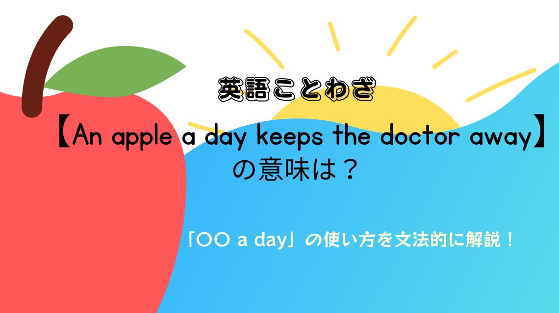 英語ことわざ【An apple a day keeps the doctor away】の意味は？「〇〇 a day」の使い方を文法的に解説！