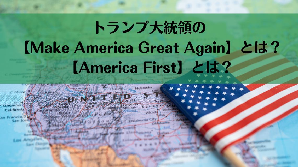 トランプ大統領の【Make America Great Again】とは？【America First】とは？意味と文法を解説！