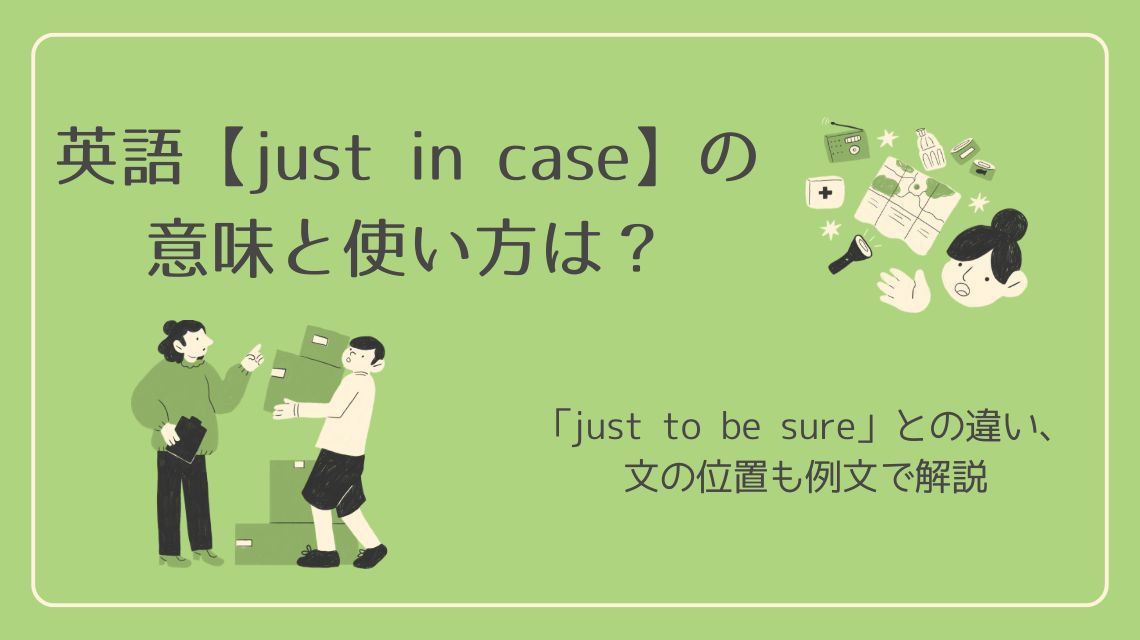 英語【just in case】の意味と使い方｜「just to be sure」との違い・使う位置・例文付きで徹底解説！