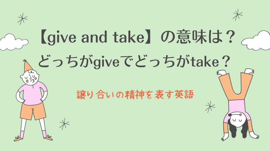 【give and take】の意味は？どっちがどっち？譲り合いの精神を表す英語