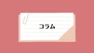 コラム