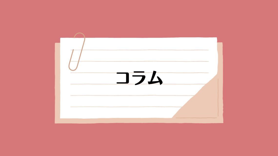 コラム