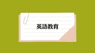 英語教育