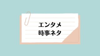 エンタメ・時事ネタ