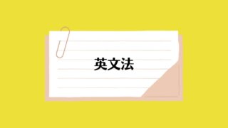 英文法