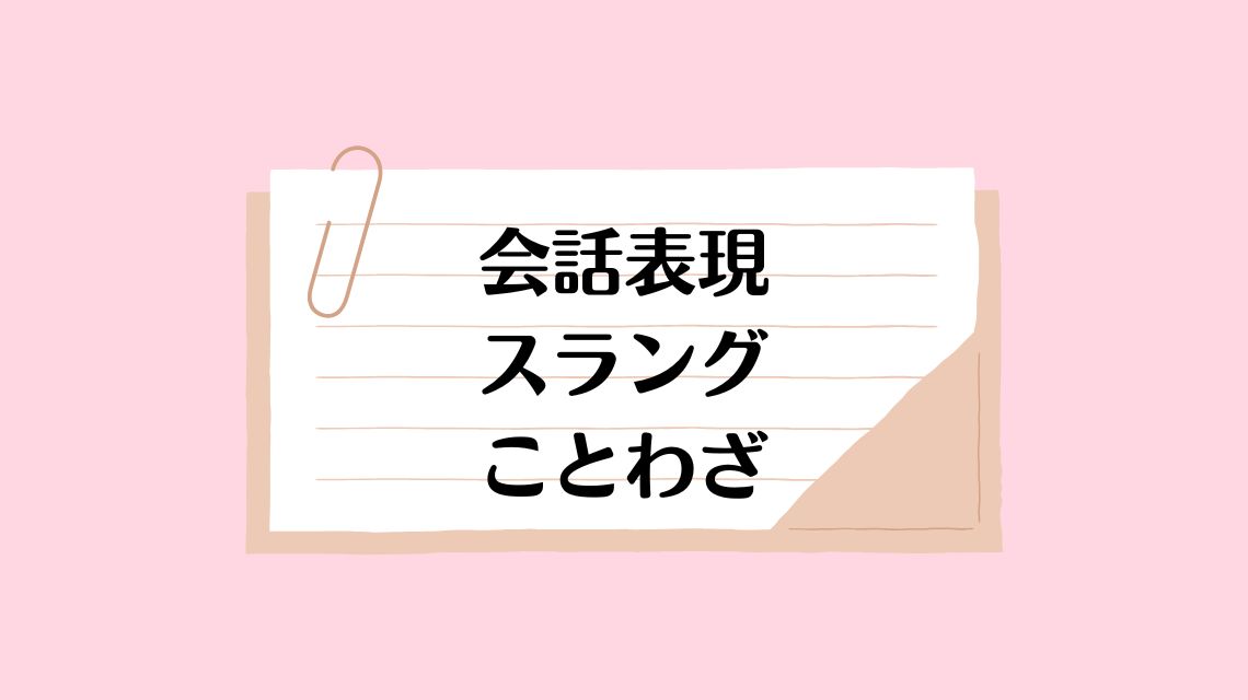 会話表現・スラング・ことわざ