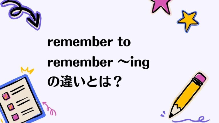 【remember to / remember ～ing】の違いとは？意味・覚え方を例文でやさしく解説 | かんたん！英語塾