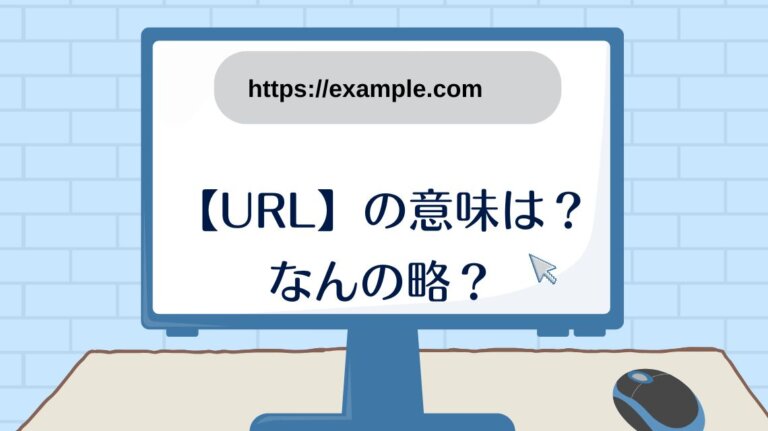 Hi Url 英語【URL】の意味は?なんの略?読み方やホームページとの違いをわかりやすく解説 | かんたん!英語塾