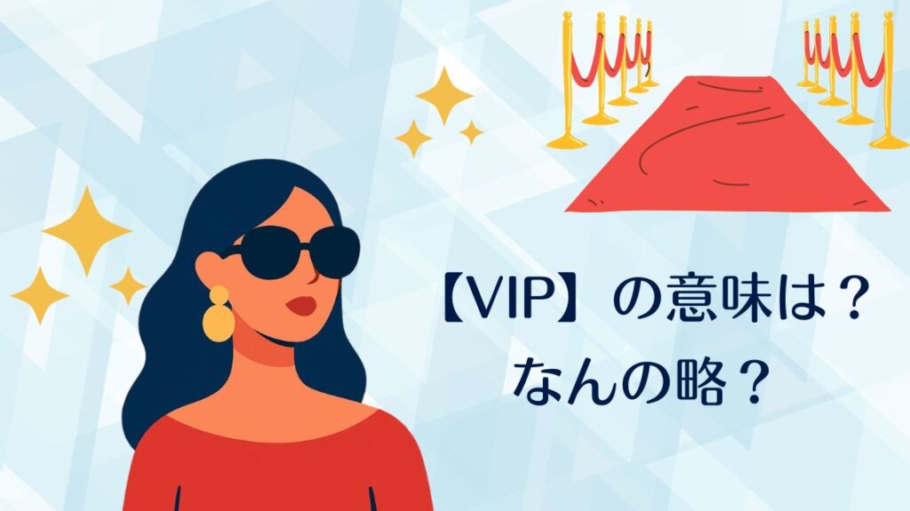 Vip Meaningg 英語【VIP】の意味は?なんの略?日本語名称と使い方をわかりやすく解説 | かんたん!英語塾