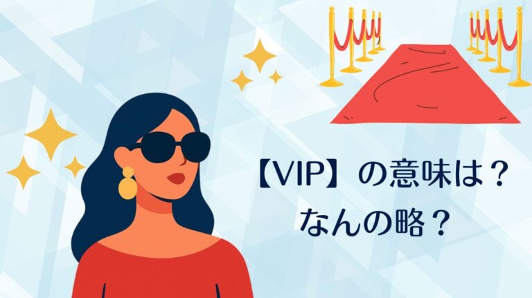 Vip Meaningg 英語【VIP】の意味は?なんの略?日本語名称と使い方をわかりやすく解説 | かんたん!英語塾