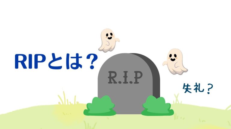 What Is Mean Rip 英語【RIP】とは何の略?意味と読み方、失礼になる?をかんたん解説! | かんたん!英語塾