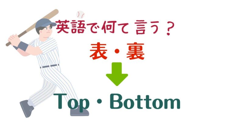 野球の【表・裏】は英語で何て言う？「1回表」「9回裏」の言い方をかんたん解説！ | かんたん！英語塾