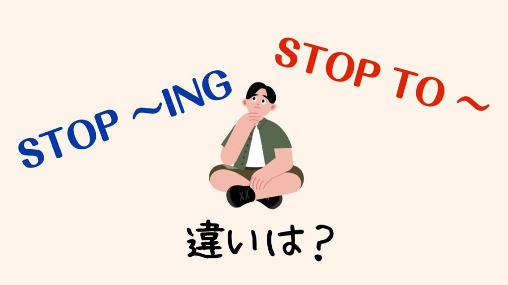 英語【stop to / stop ~ing】の違いとは?意味や使い方を例文でかんたん解説! | かんたん!英語塾